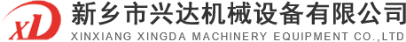 新鄉(xiāng)市興達(dá)機(jī)械設(shè)備有限公司